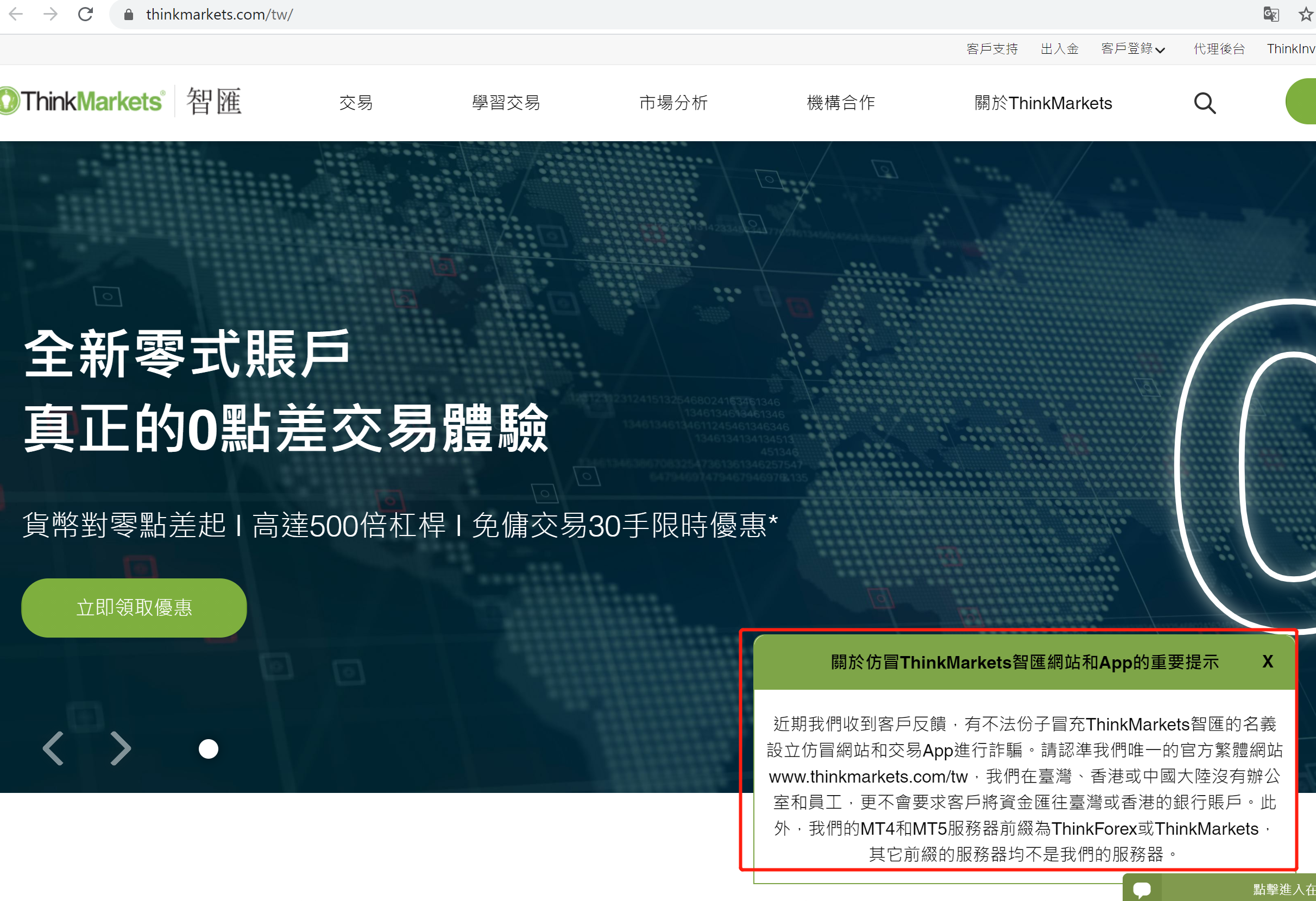 ThinkMarkets（智匯）官方網站首頁的提醒