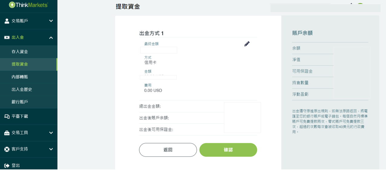 Thinkmarkets（智匯）信用卡出金