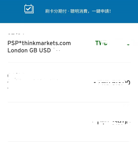 Thinkmarkets(智匯)信用卡出金到帳