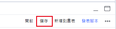 儲存Pine腳本