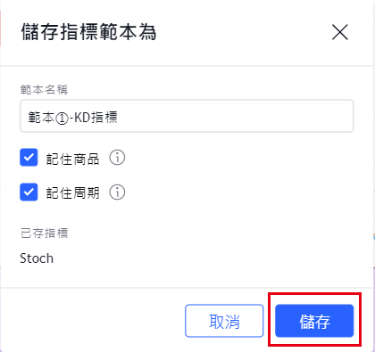 指標儲存為模板