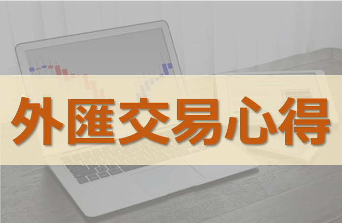 外匯交易心得