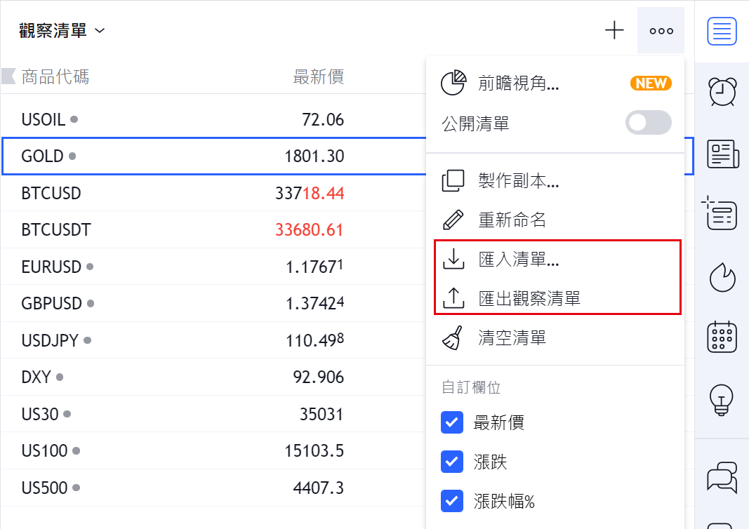 匯入清單與匯出清單