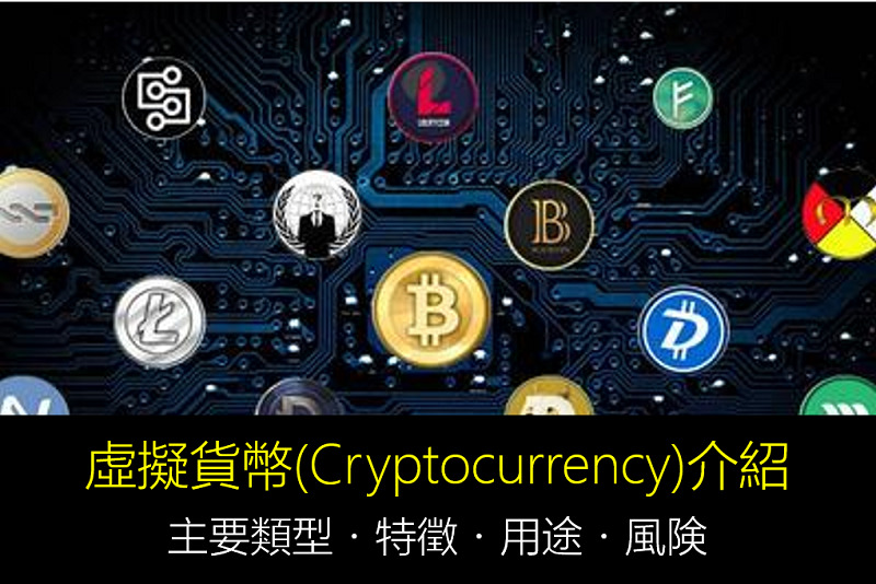 虛擬貨幣的主要種類