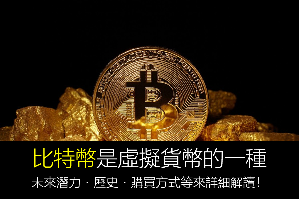比特幣BITCOIN解讀