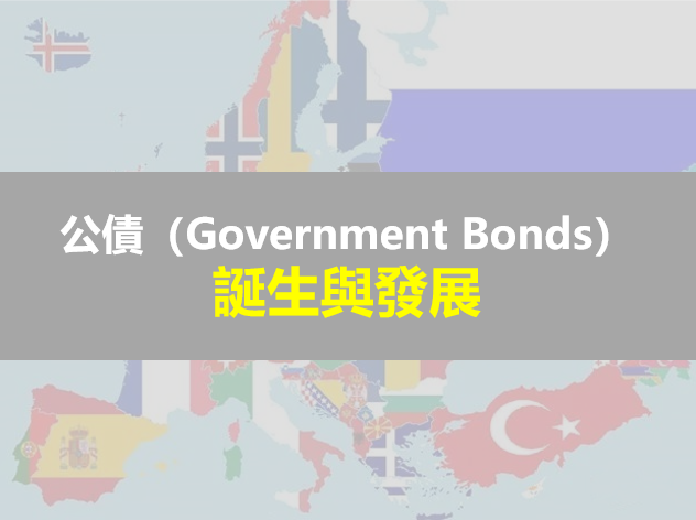 公債(Government Bonds)的誕生與發展