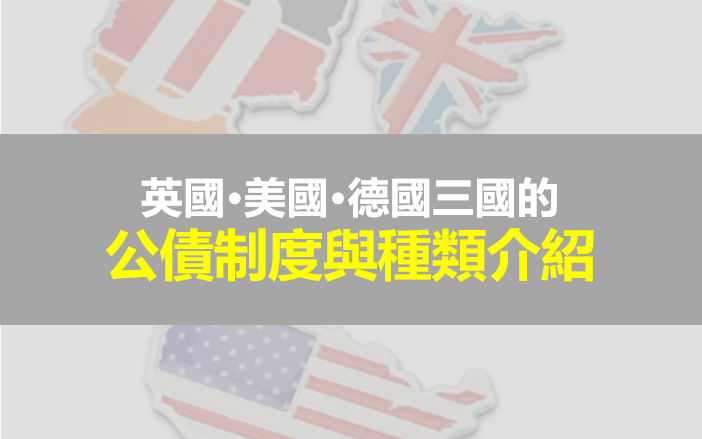 英國·美國·德國公債制度與種類