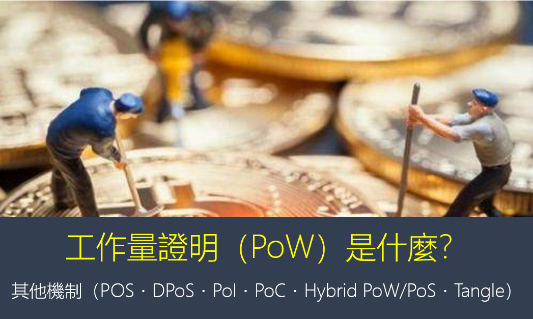 工作量證明（PoW）是什麼