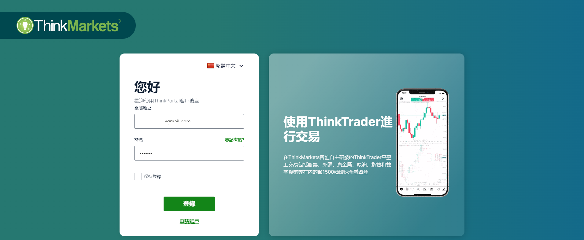 登入ThinkMarkets(智匯)