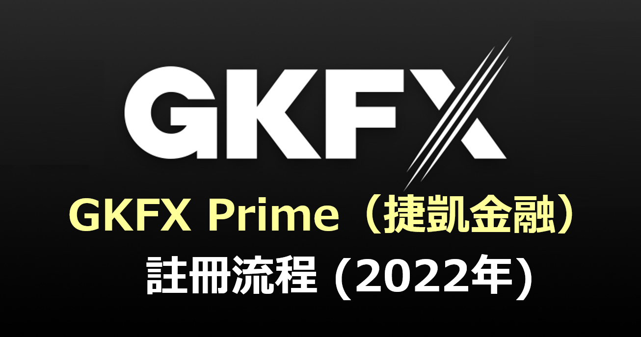 GKFX Prime(捷凱金融)開戶流程