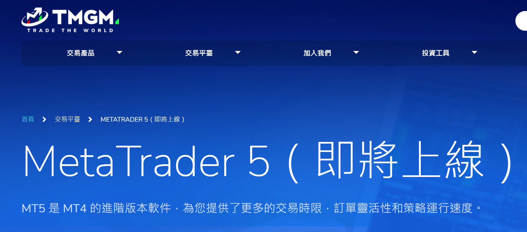 TMGM官方網站顯示“MetaTrader 5(即將上線)”