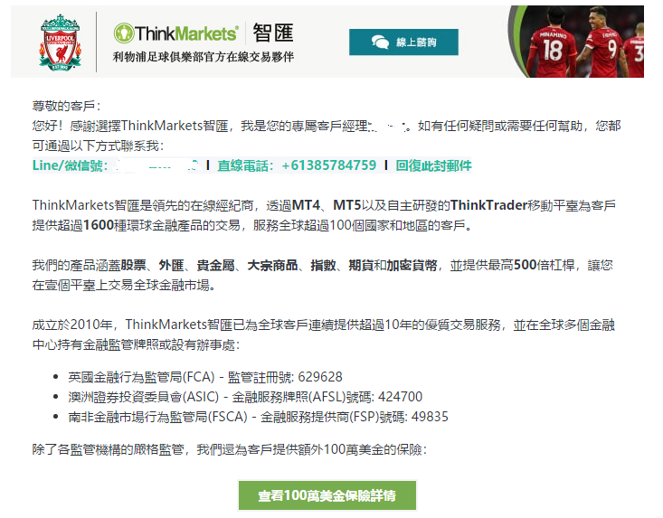 Thinkmarkets(智匯)客戶經理LINE確認Email 