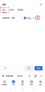 設置AO指標-輸入