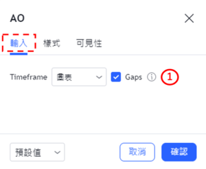 設置AO指標-輸入