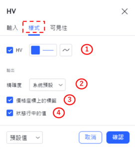 設置HV指標-樣式