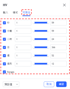 設置HV指標-可見性
