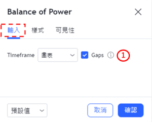 設置均勢(BOP)指標-輸入