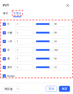 設置PVT指標-可見性