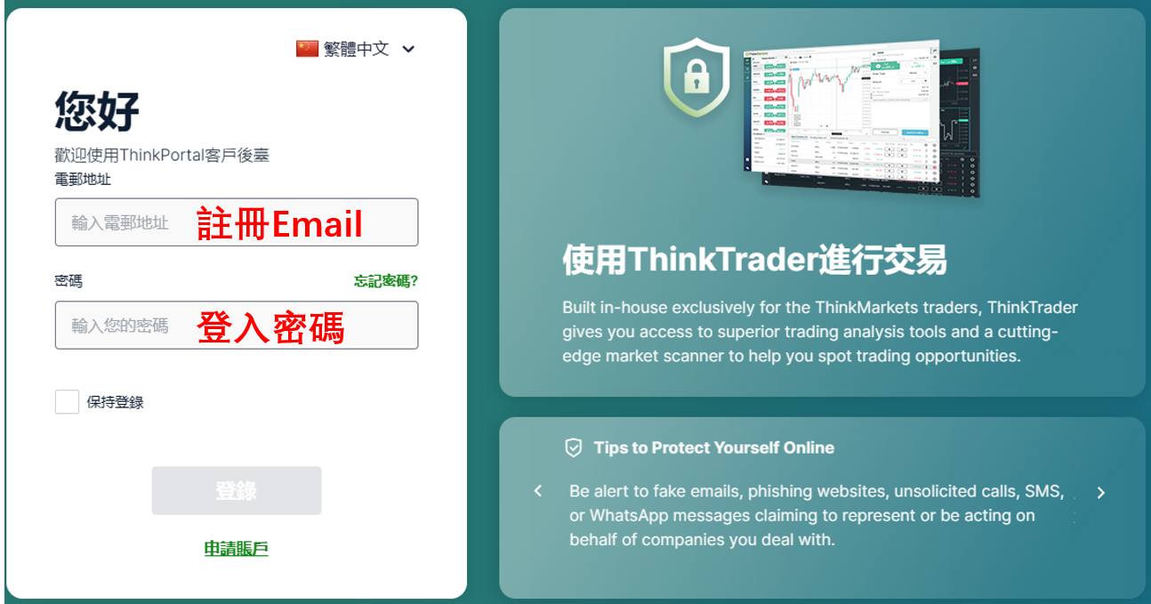 ThinkMarkets(智匯)入金步驟-01