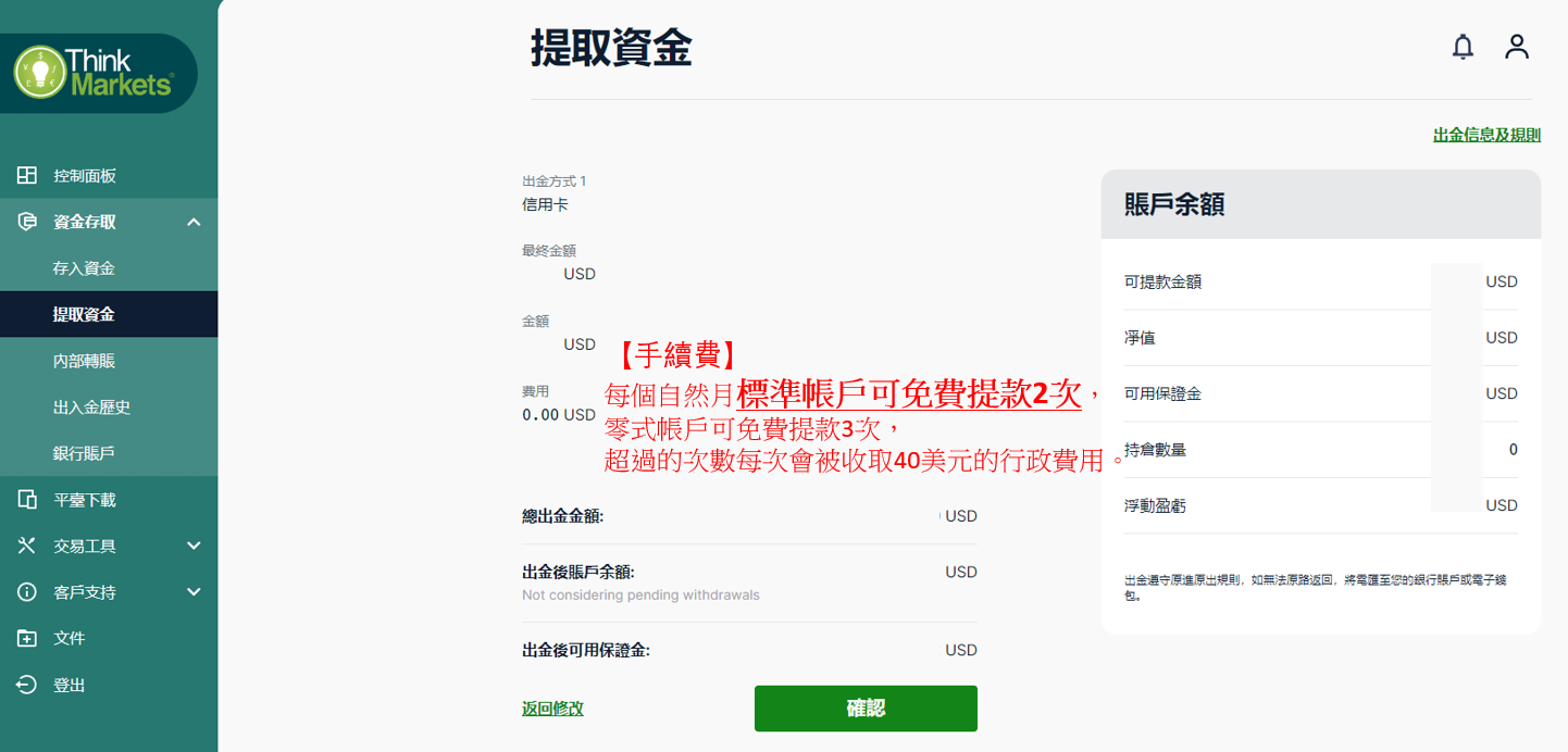 ThinkMarkets(智匯)出金步驟-03