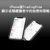 顯示或隱藏指標和策略的方法
