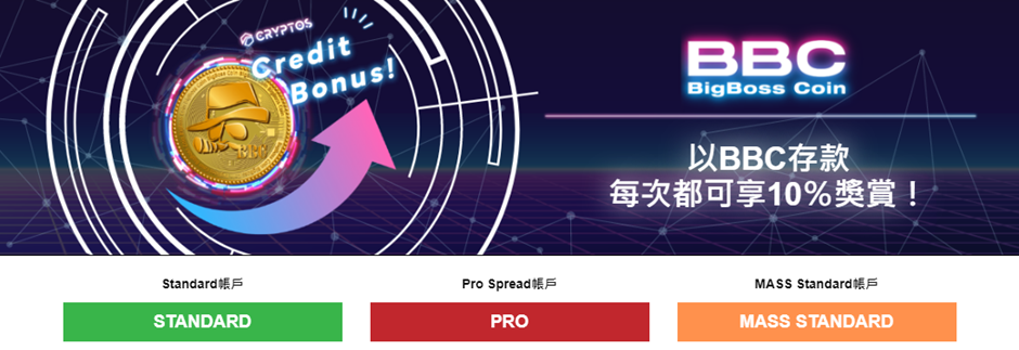 BigBoss Coin(BBC)入金獎金