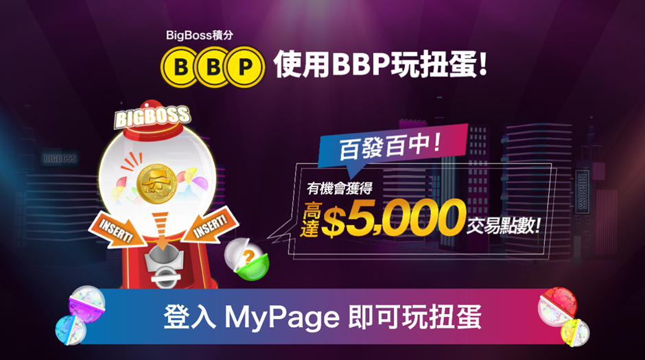 BigBoss扭蛋