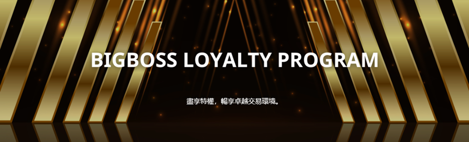 BigBoss會員獎勵計畫（BLP）