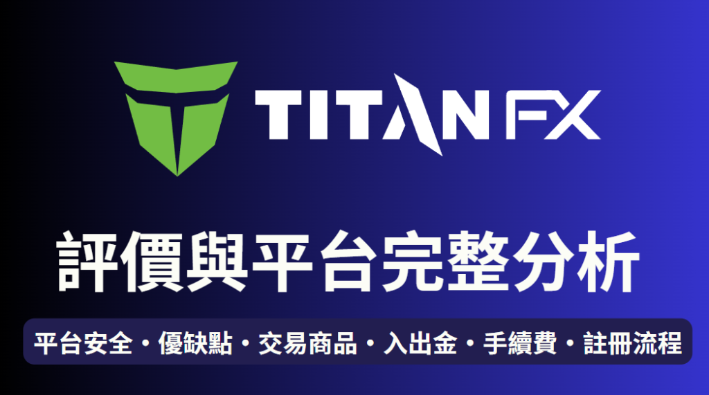 Titan FX評價與平台完整分析 ：是否是黑平台(詐騙)、優缺點
