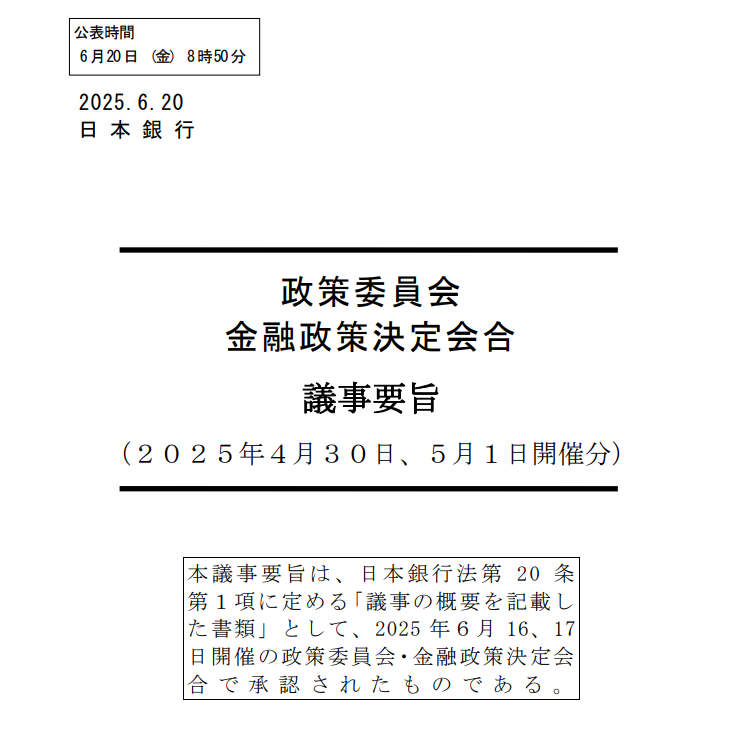2025年4月30日?5月1日召開的金融政策決定會議紀要