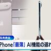 アップル新型iPhone Air 最薄モデル発表