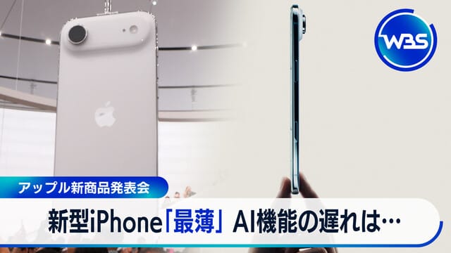 アップル新型iPhone Air 最薄モデル発表